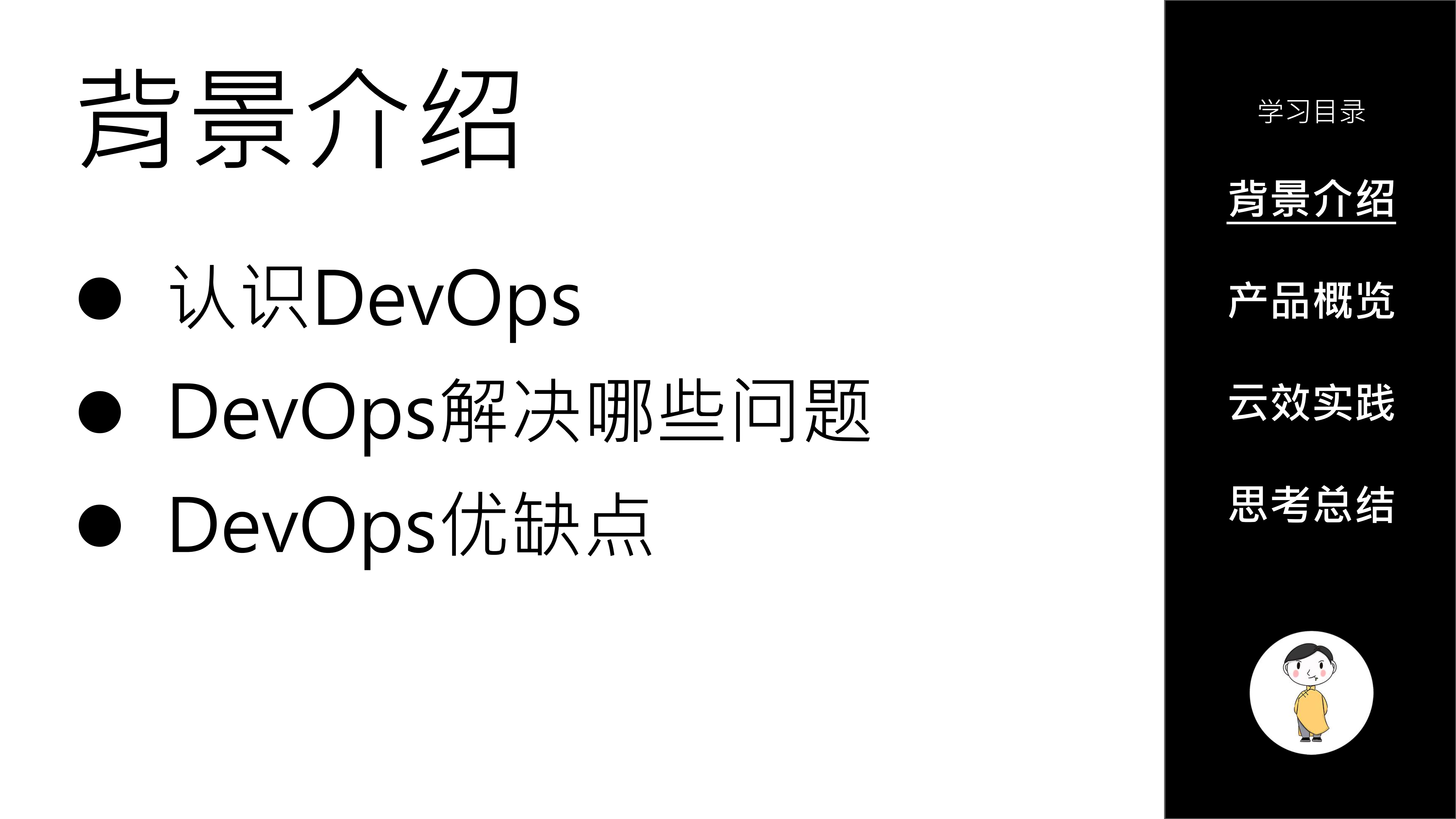 DevOps高效开发管理-云效实践初体验