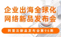 企业出海全球化网络新品发布会：助力企业拓展海外业务