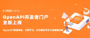 阿里云 OpenAPI 开发者门户全新上线