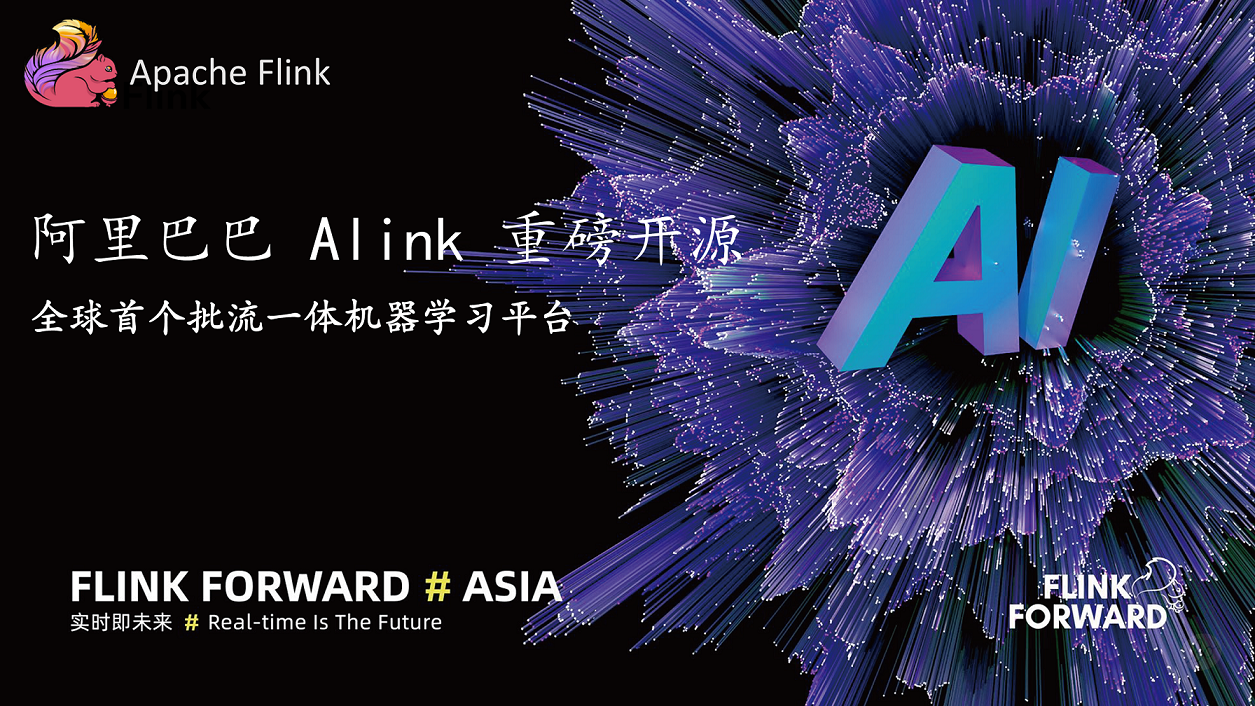 开源 | 全球首个批流一体机器学习平台 Alink
