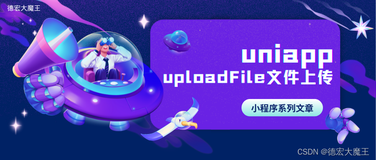 【uniapp小程序】uploadFile文件上传