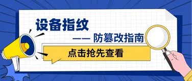 对风险用户“从不信任”，设备指纹的防篡改指南