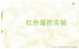 单片机：红外遥控实验(内含红外遥控介绍+硬件原理+软件编程+配置环境)