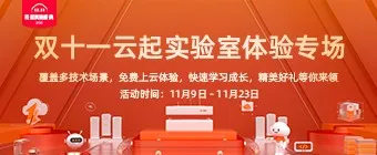 双十一云起实验室体验专场，七大场景，体验有礼