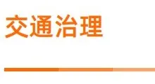 城市大脑 | 交通治理 