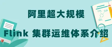 阿里超大规模 Flink 集群运维体系介绍