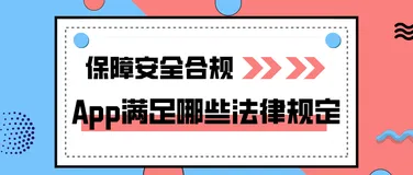 保障信息安全不违规，App应满足哪些法律规定