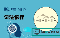 斯坦福NLP课程 | 第5讲 - 句法分析与依存解析