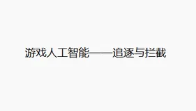 游戏人工智能——追逐与拦截