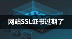 网站SSL证书过期了