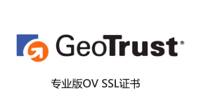 GeoTrust OV证书