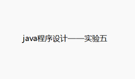 java程序设计——实验五