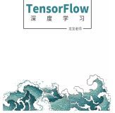 2019 年 11 月最新《TensorFlow 2.0 深度学习算法实战》中文版教材免费开源（附随书代码+pdf）