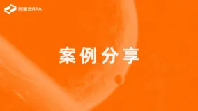 伙伴客户案例｜阿里云RPA助力制造零售企业降本增效 ——人事场景篇