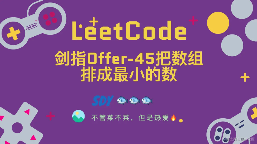 「LeetCode」剑指Offer-45把数组排成最小的数⚡️