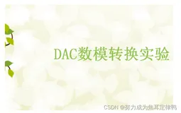 单片机：DAC数模转换实验(内含DAC介绍+PWM介绍+硬件设计+软件设计+原始代码)