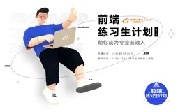 马上报名第二届阿里巴巴前端练习生计划，助你成为专业前端人！