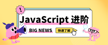 JavaScript 进阶