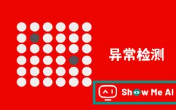一文读懂！异常检测全攻略！从统计方法到机器学习 ⛵