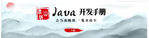 重磅！阿里发布《Java开发手册（泰山版）》