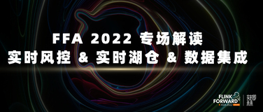 FFA 2022 专场解读 - 实时风控 & 实时湖仓 & 数据集成