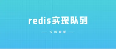 redis实现队列