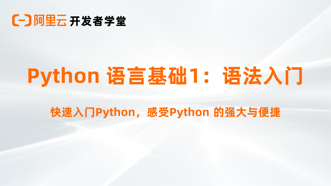 Python 语言基础1：语法入门 | 图谱精选课程
