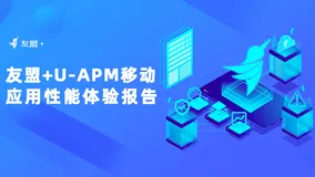 友盟+U-APM 移动应用性能体验报告:Android崩溃率达0.32%，OPPO 、华为、VIVO 崩溃表现良好