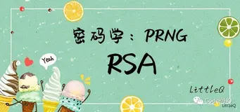 【密码学】一文读懂RSA的随机数生成器