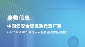 瑞数信息再度入选Gartner中国云安全资源池代表厂商