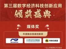 科技云报道荣膺第三届中国数字经济科技大会“年度融合报道创新奖”