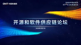 亮点纷呈抢“鲜”来袭！2023中国信通院ICT深度观察开源和软件供应链论坛即将启幕