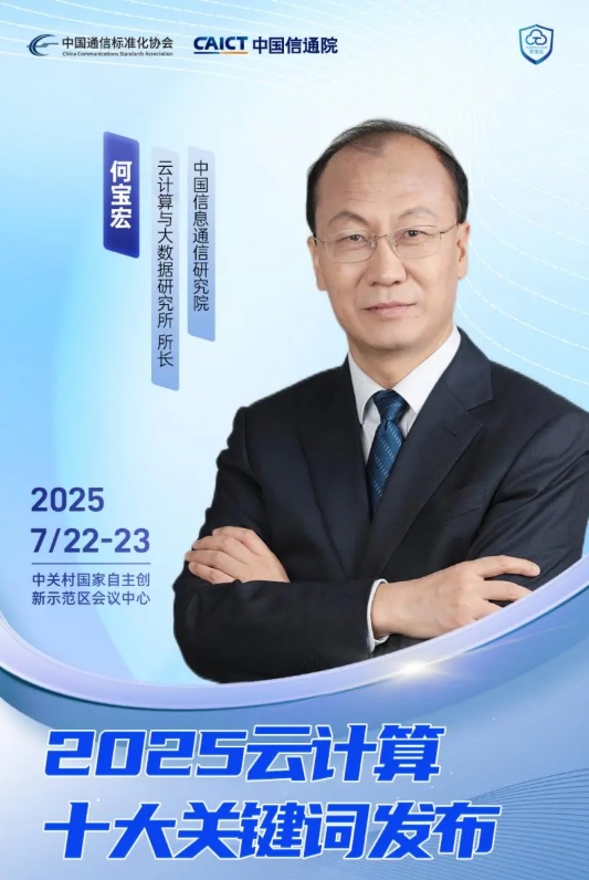 云计算与AI加速融合，中国信通院即将发布“2025云计算十大关键词”