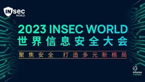 金融网络安全建设更难了？看一线从业者的“实战”经验分享丨2023 INSEC WORLD