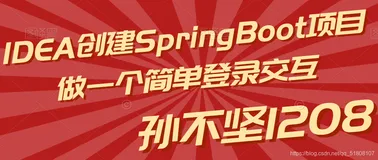 使用IDEA创建SpringBoot项目做一个简单的登录交互功能