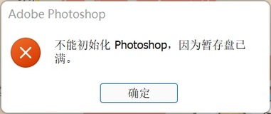 不能初始化photoshop,因为暂存盘已满“问题的解决