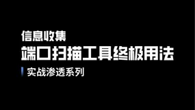 端口扫描工具终极用法 