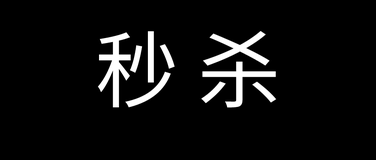 实践出真知：全网最强秒杀系统架构解密，不是所有的秒杀都是秒杀！！