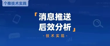 百亿级日志流分析实践 | 剖析个推后效分析功能实现原理