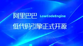 阿里低代码引擎LowCodeEngine正式开源