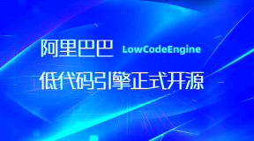 阿里低代码引擎LowCodeEngine正式开源