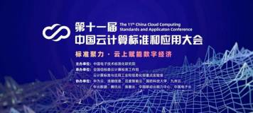 聚焦第十一届中国云计算标准和应用大会，阿里云邀您共话边缘云容器核心技术