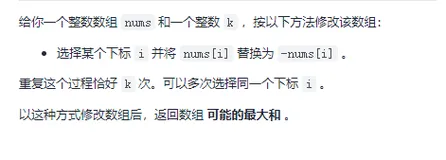 【力扣·每日一题】1005. K 次取反后最大化的数组和 （贪心 优先队列）