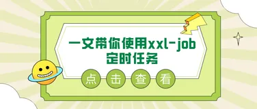 一文带你使用xxl-job定时任务