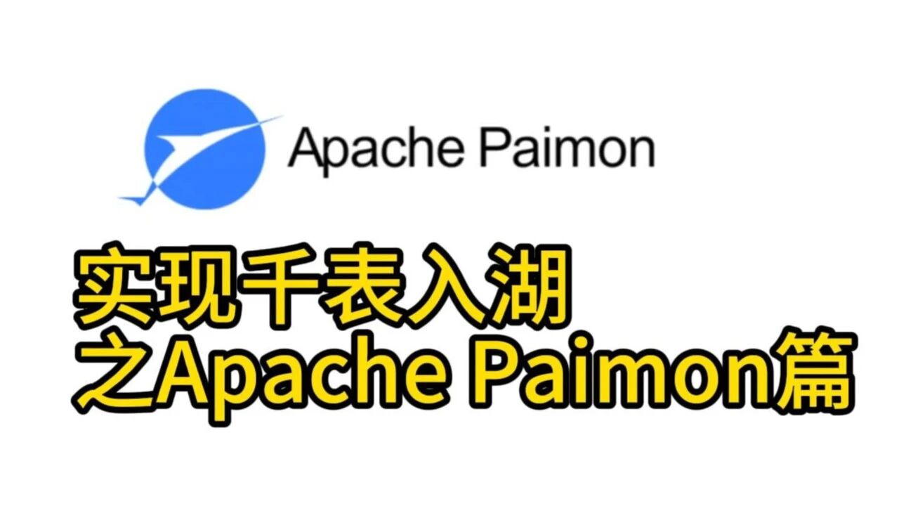 实现千表入湖之Apache Paimon篇
