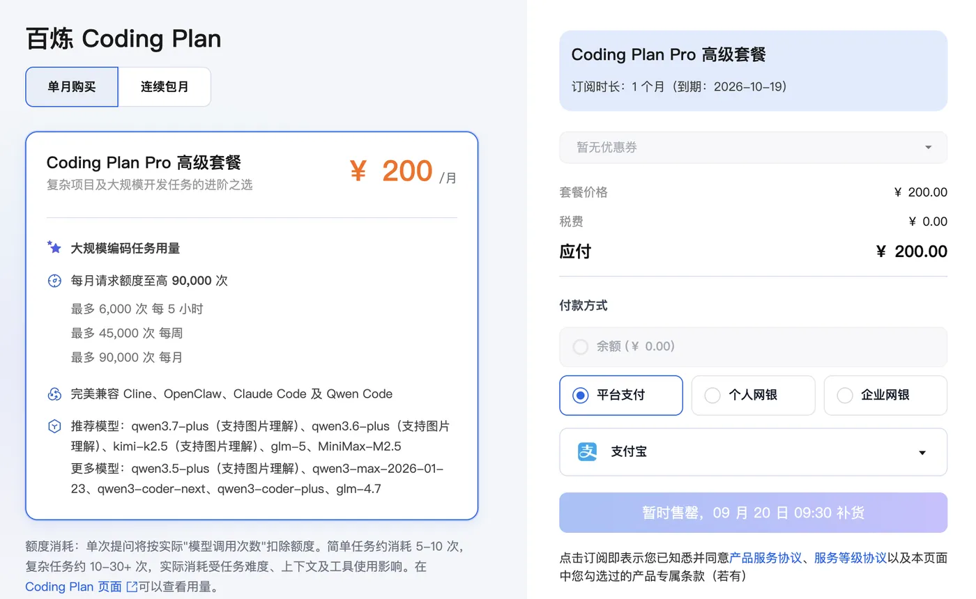 阿里云百炼Coding Plan订阅套餐200元1个月