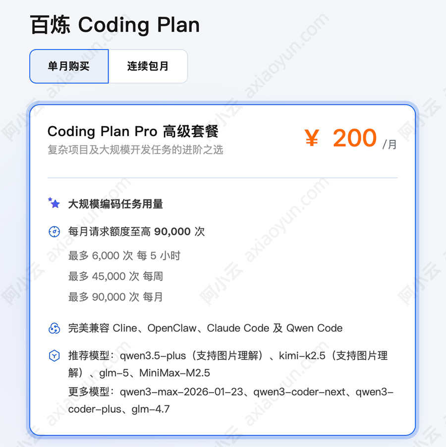 阿里云Coding Plan套餐订阅