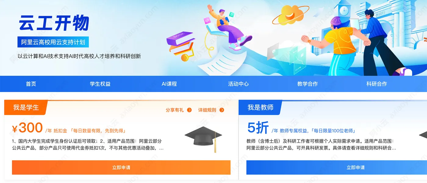 阿里云学生和教师活动计划云工开物.jpg