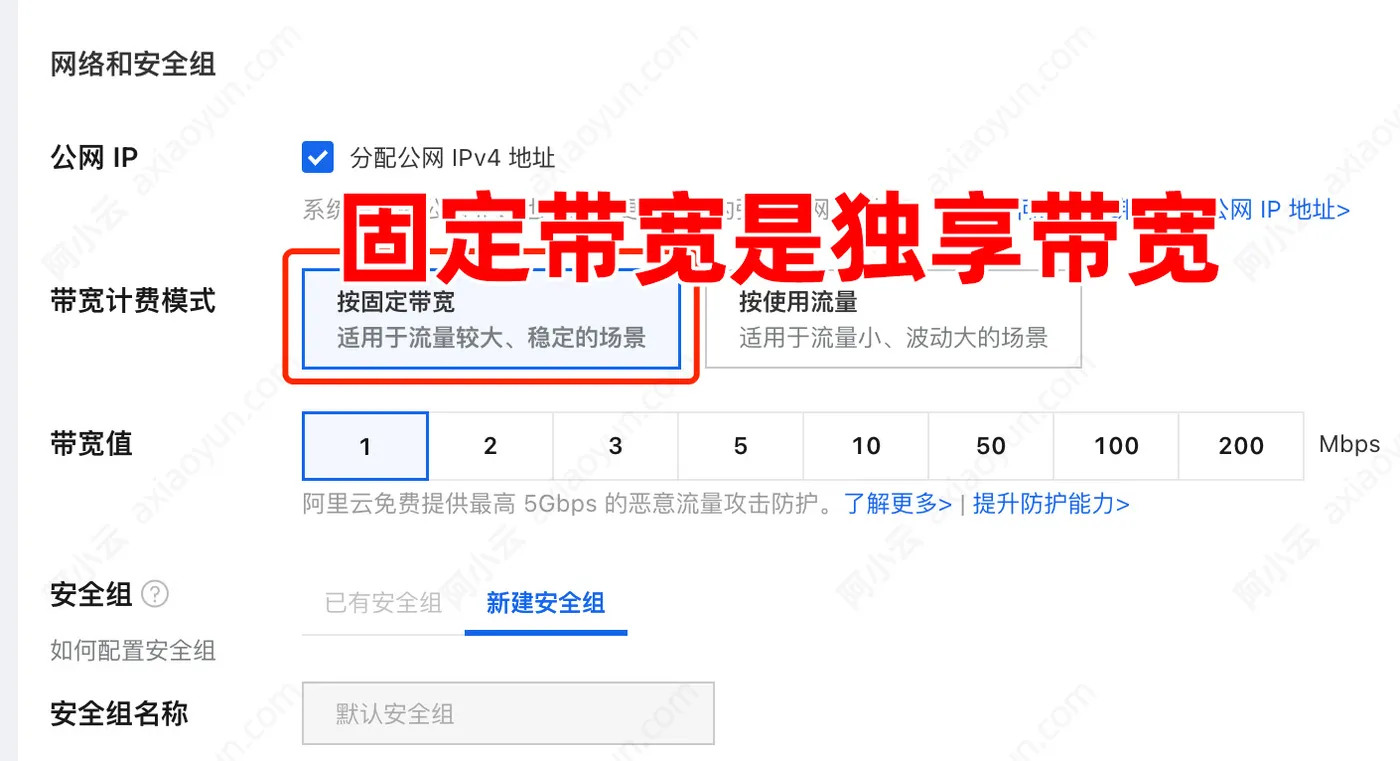 阿里云服务器ECS固定带宽.jpg