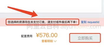 阿里云存在未支付订单导致无法下单解决方法
